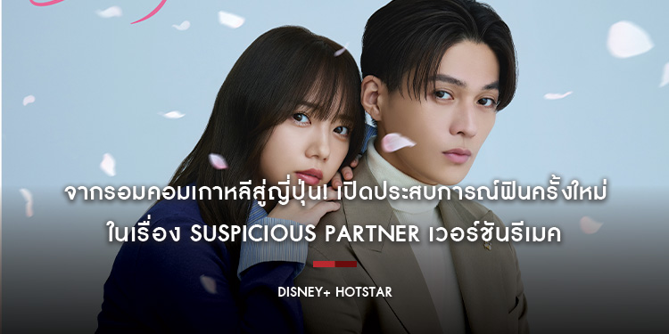จากรอมคอมเกาหลีสู่ญี่ปุ่น! เปิดประสบการณ์ฟินครั้งใหม่ในเรื่อง Suspicious Partner เวอร์ชันรีเมค พร้อมให้ดูกันวันที่ 14 พฤษภาคมนี้ บน Disney+ Hotstar เท